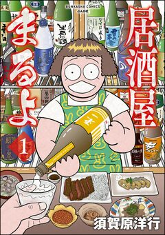 居酒屋まるよ 1巻
