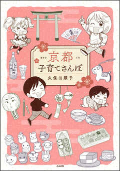 京都子育てさんぽ 1巻