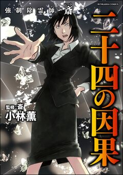 強制除霊師・斎 16巻