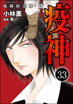 強制除霊師・斎(分冊版) 33巻
