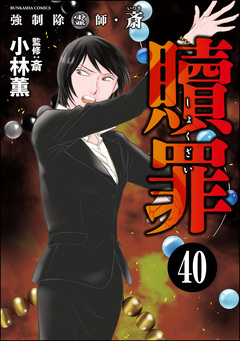 強制除霊師・斎(分冊版) 40巻