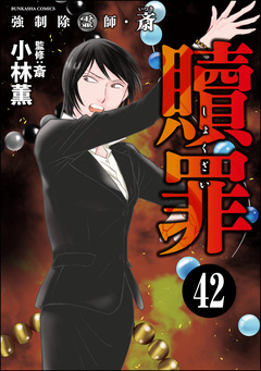 強制除霊師・斎(分冊版) 42巻