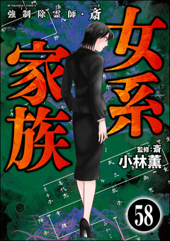 強制除霊師・斎(分冊版) 58巻