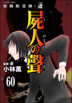 強制除霊師・斎(分冊版) 60巻