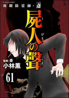 強制除霊師・斎(分冊版) 61巻