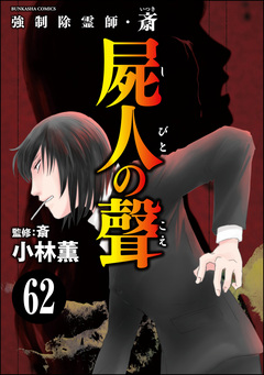 強制除霊師・斎(分冊版) 62巻
