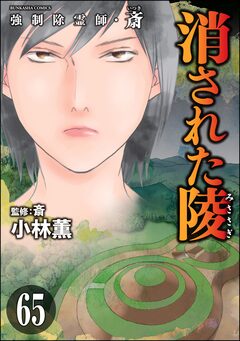 強制除霊師・斎(分冊版) 65巻