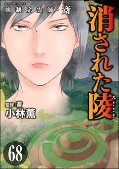 強制除霊師・斎(分冊版) 68巻