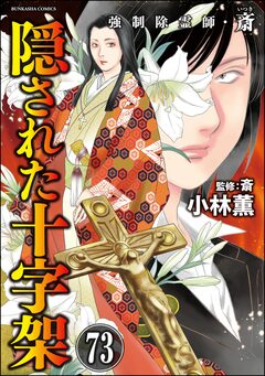 強制除霊師・斎(分冊版) 73巻