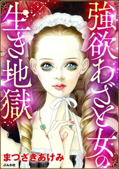 強欲あざと女の生き地獄 1巻