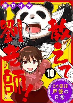 教えて劉老師! 2カ国語声優の日常(分冊版) 10巻