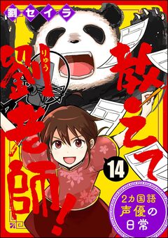 教えて劉老師! 2カ国語声優の日常(分冊版) 14巻