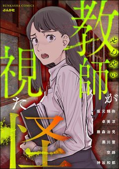 教師が視た怪 1巻