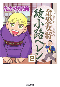 金髪女将綾小路ヘレン(分冊版) 2巻