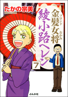 金髪女将綾小路ヘレン(分冊版) 7巻