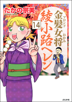 金髪女将綾小路ヘレン(分冊版) 14巻