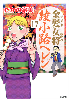 金髪女将綾小路ヘレン(分冊版) 17巻
