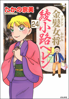 金髪女将綾小路ヘレン(分冊版) 24巻