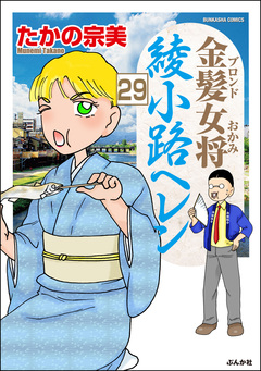 金髪女将綾小路ヘレン(分冊版) 29巻