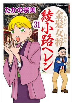 金髪女将綾小路ヘレン(分冊版) 31巻