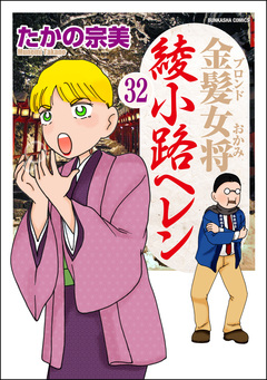 金髪女将綾小路ヘレン(分冊版) 32巻