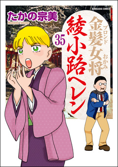 金髪女将綾小路ヘレン(分冊版) 35巻