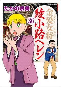 金髪女将綾小路ヘレン(分冊版) 36巻