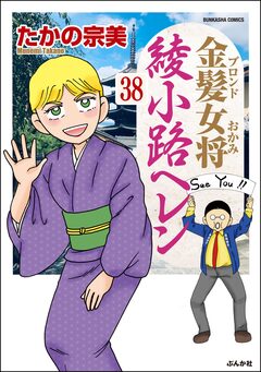 金髪女将綾小路ヘレン(分冊版) 38巻