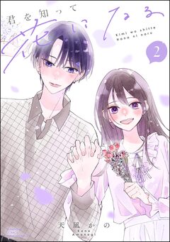 君を知って花になる 2巻