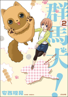 群馬犬!(分冊版) 2巻