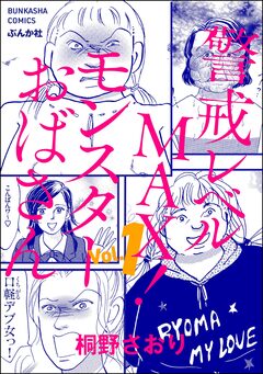 警戒レベルMAX! モンスターおばさん 1巻