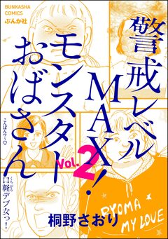 警戒レベルMAX! モンスターおばさん 2巻