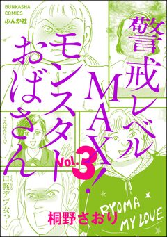 警戒レベルMAX! モンスターおばさん 3巻