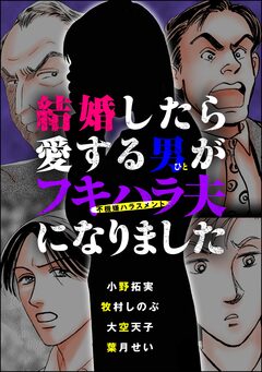 結婚したら愛する男が不機嫌ハラスメント夫になりました 1巻