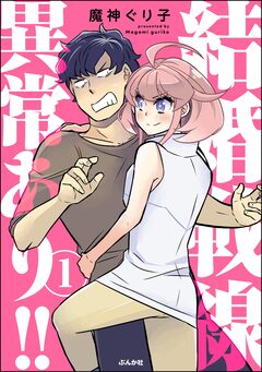 結婚戦線異常あり!! 1巻