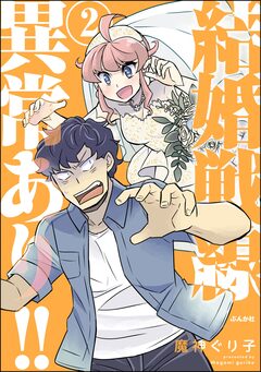 結婚戦線異常あり!! 2巻