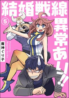 結婚戦線異常あり!!(分冊版) 5巻
