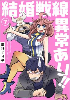 結婚戦線異常あり!!(分冊版) 7巻