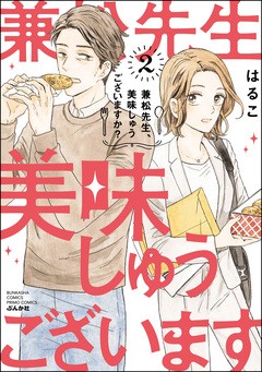 兼松先生、美味しゅうございますか? 2巻