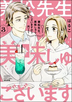 兼松先生、美味しゅうございますか? 3巻