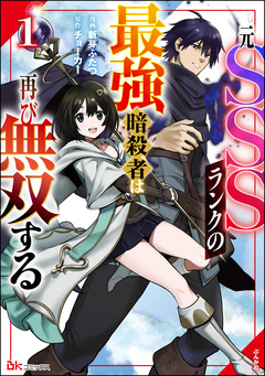 元SSSランクの最強暗殺者は再び無双する コミック版 1巻