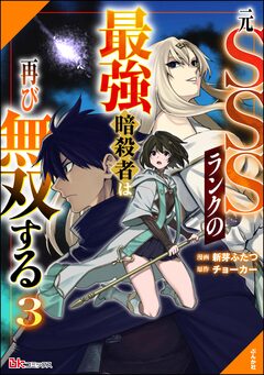 元SSSランクの最強暗殺者は再び無双する コミック版 3巻