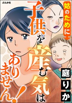 姑のために子供を産む気はありません! 1巻