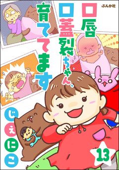 口唇口蓋裂ちゃん、育ててます(分冊版) 13巻