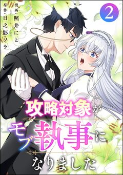 攻略対象がモブ執事になりました 2巻