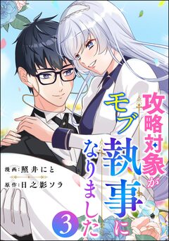 攻略対象がモブ執事になりました 3巻