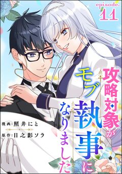 攻略対象がモブ執事になりました(分冊版) 11巻