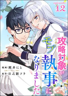 攻略対象がモブ執事になりました(分冊版) 12巻