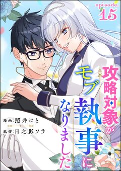 攻略対象がモブ執事になりました(分冊版) 15巻