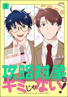 攻略対象はキミじゃない! 1巻